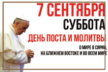 Ватикан объявил 7 сентября днем молитвы за мир в Сирии и во всем мире